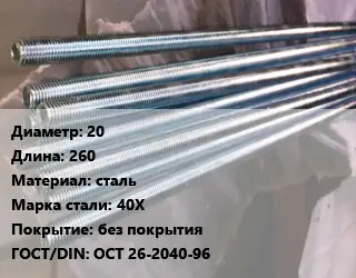 Шпилька стальная 20 L=260 сталь Сталь: 40Х без покрытия ГОСТ: ОСТ 26-2040-96
